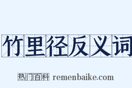 竹里径反义词是什么意思的图片